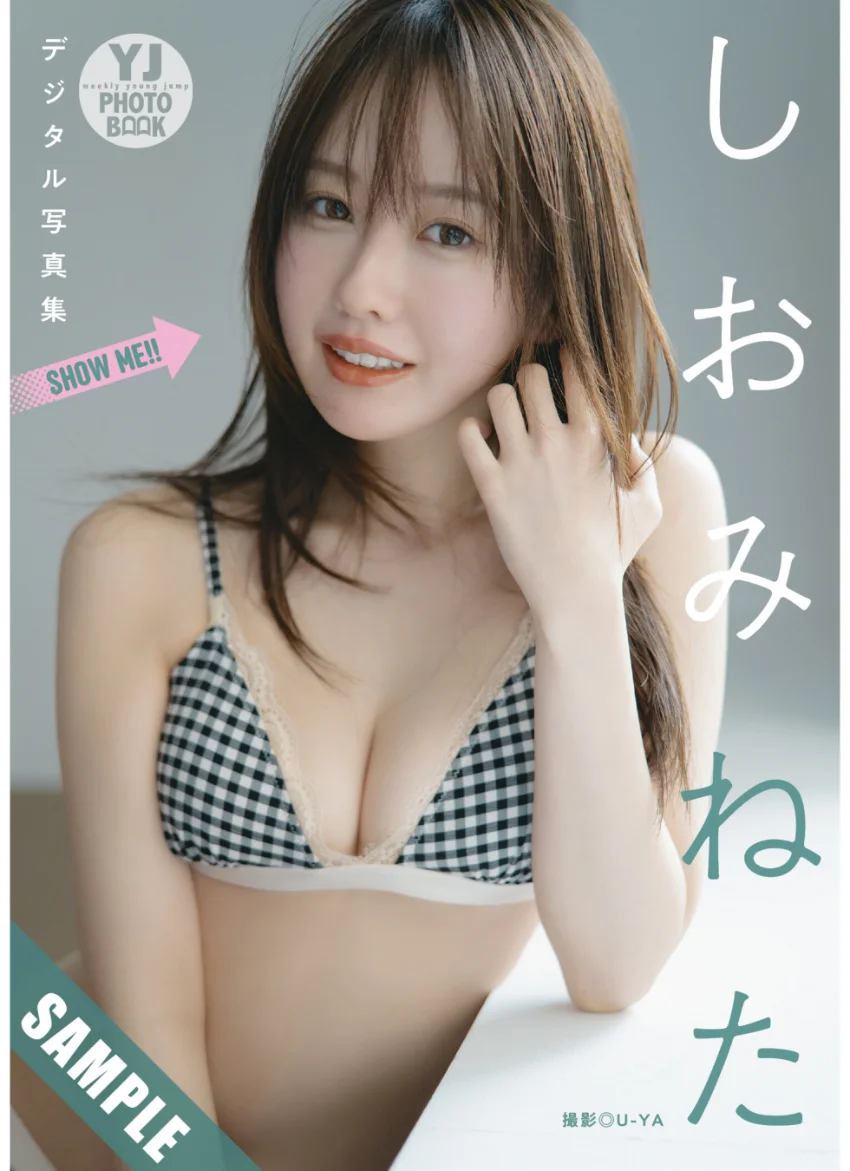 【デジタル限定 YJ PHOTO BOOK】しおみねた写真集「SHOW ME ！！」 試し読み 1