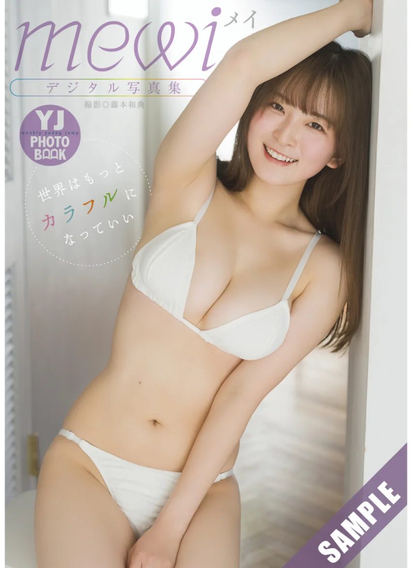 【デジタル限定 YJ PHOTO BOOK】mewi写真集「世界はもっとカラフルになっていい」 試し読み 1