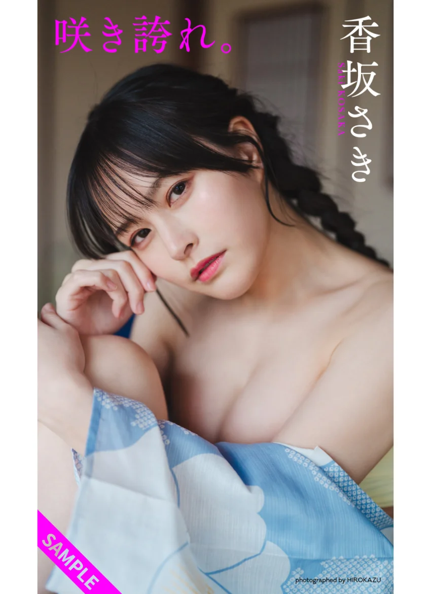 【デジタル限定】香坂さき写真集「咲き誇れ。」 試し読み 1