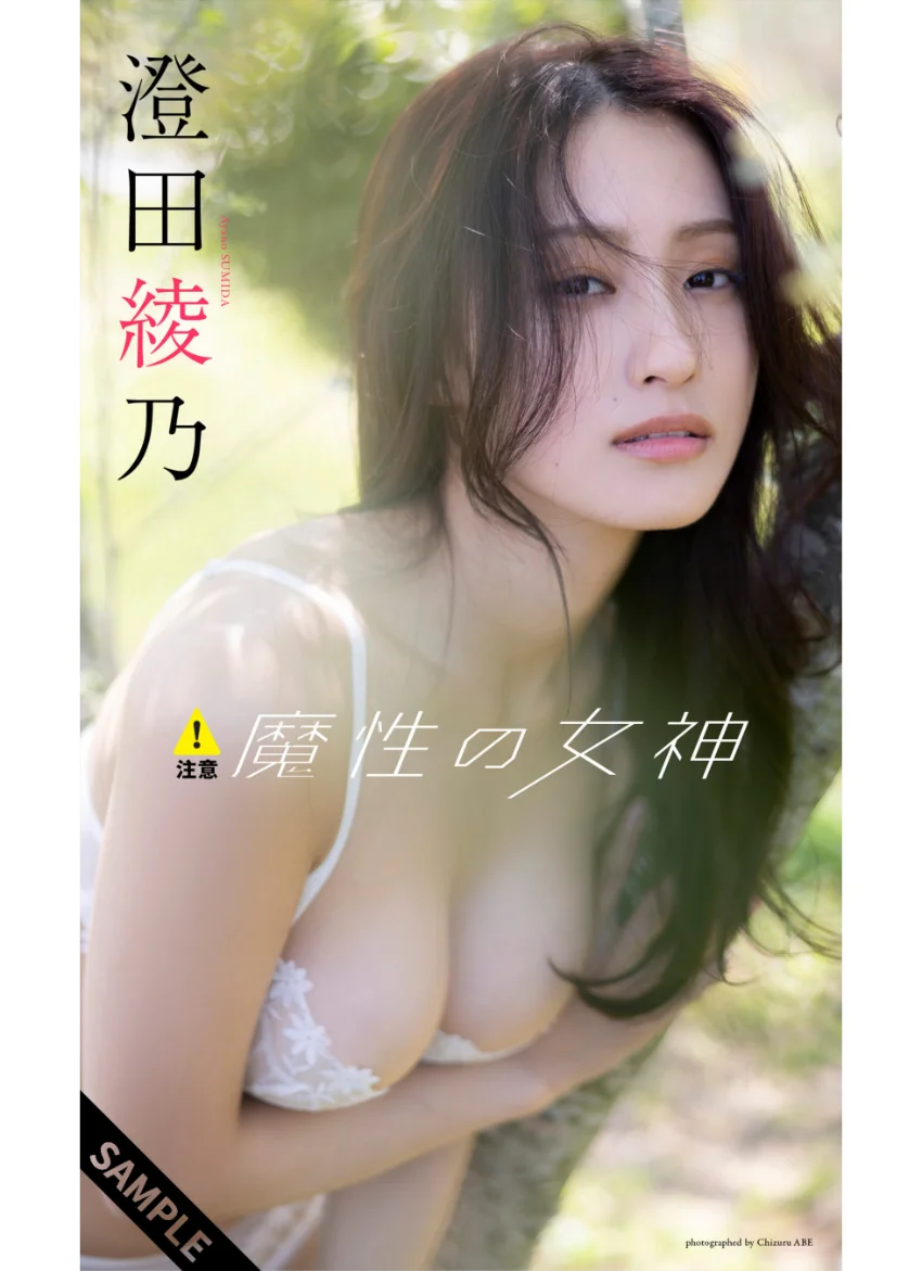 【デジタル限定】澄田綾乃写真集「注意！魔性の女神」 試し読み 1