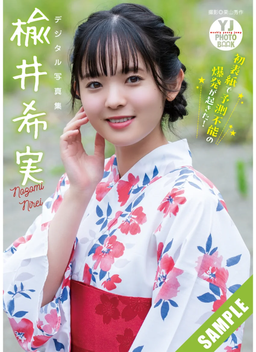 【デジタル限定 YJ PHOTO BOOK】楡井希実写真集「初表紙で予測不能の爆発が起きた！」 試し読み 1