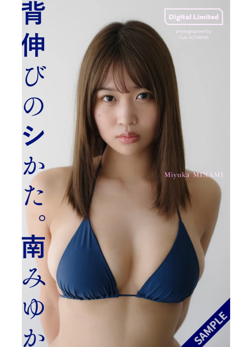 【デジタル限定】南みゆか写真集「背伸びのシかた。」 試し読み 1