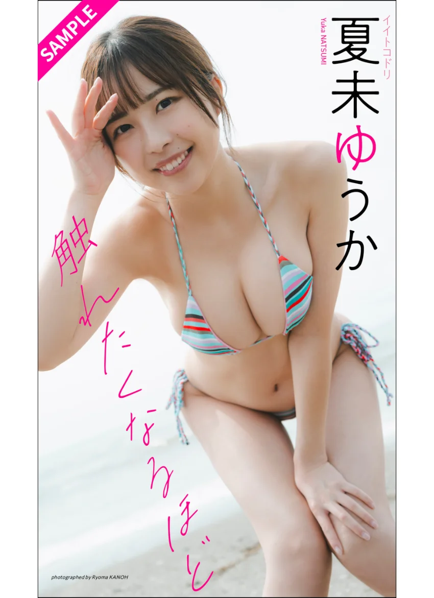 【デジタル限定】夏未ゆうか写真集「触れたくなるほど」 試し読み 1
