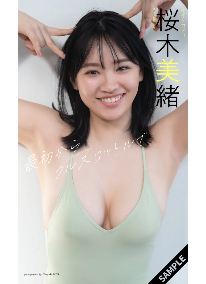 【デジタル限定】桜木美緒写真集「最初からフルスロットルで」 試し読み 1