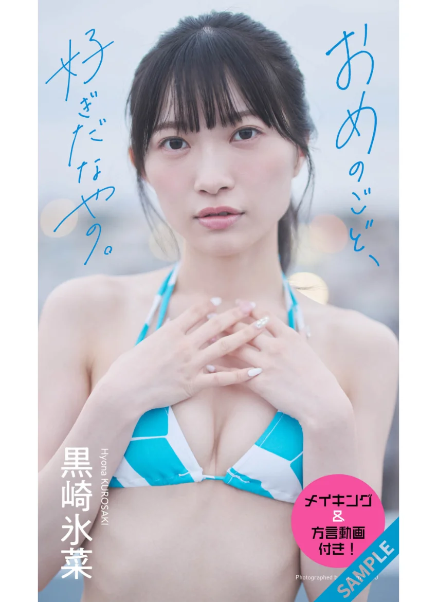 【デジタル限定】黒崎氷菜写真集「おめのごど、好ぎだなやの。」 試し読み 1