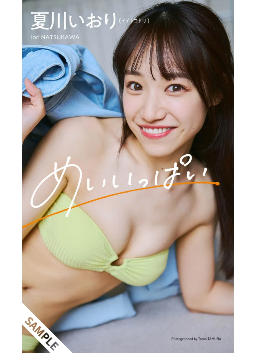 【デジタル限定】夏川いおり写真集「めいいっぱい」 試し読み 1