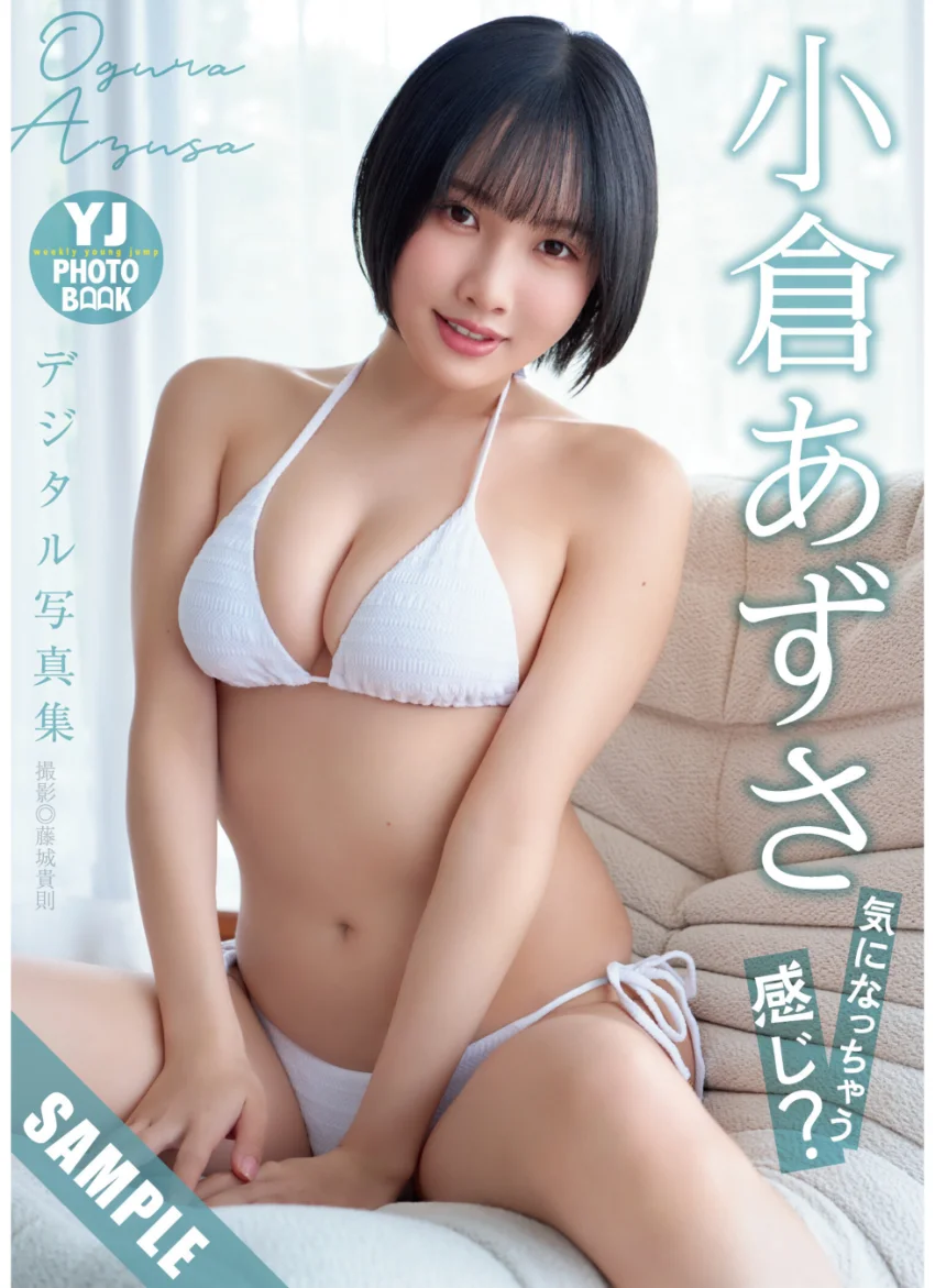 【デジタル限定 YJ PHOTO BOOK】小倉あずさ写真集「気になっちゃう感じ？」 試し読み 1