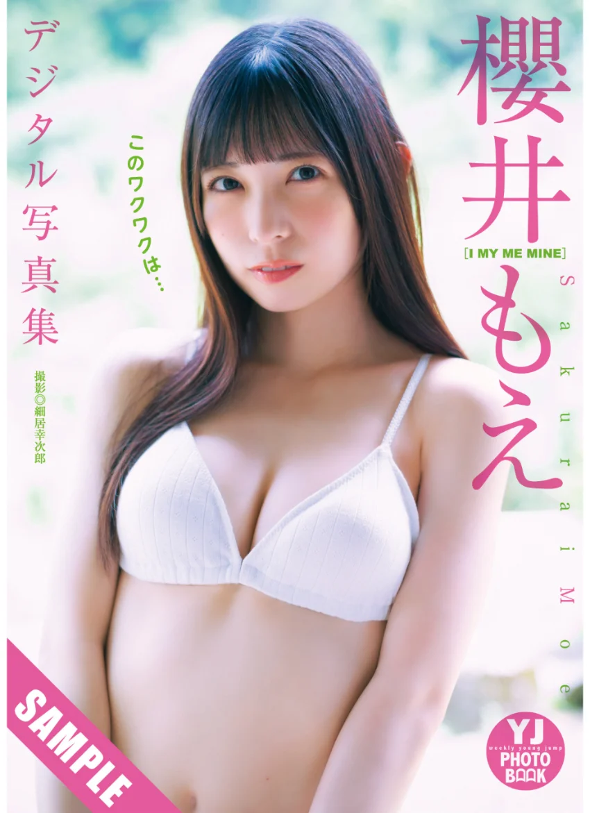 【デジタル限定 YJ PHOTO BOOK】櫻井もえ（I MY ME MINE）写真集「このワクワクは…」 試し読み 1