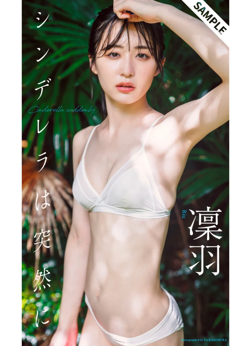 【デジタル限定】凜羽写真集「シンデレラは突然に」 試し読み 1