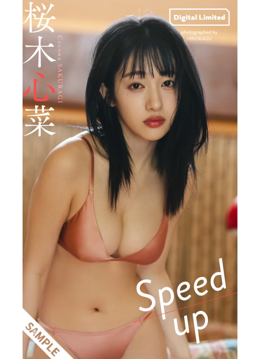 【デジタル限定】桜木心菜写真集「Speed up」 試し読み 1