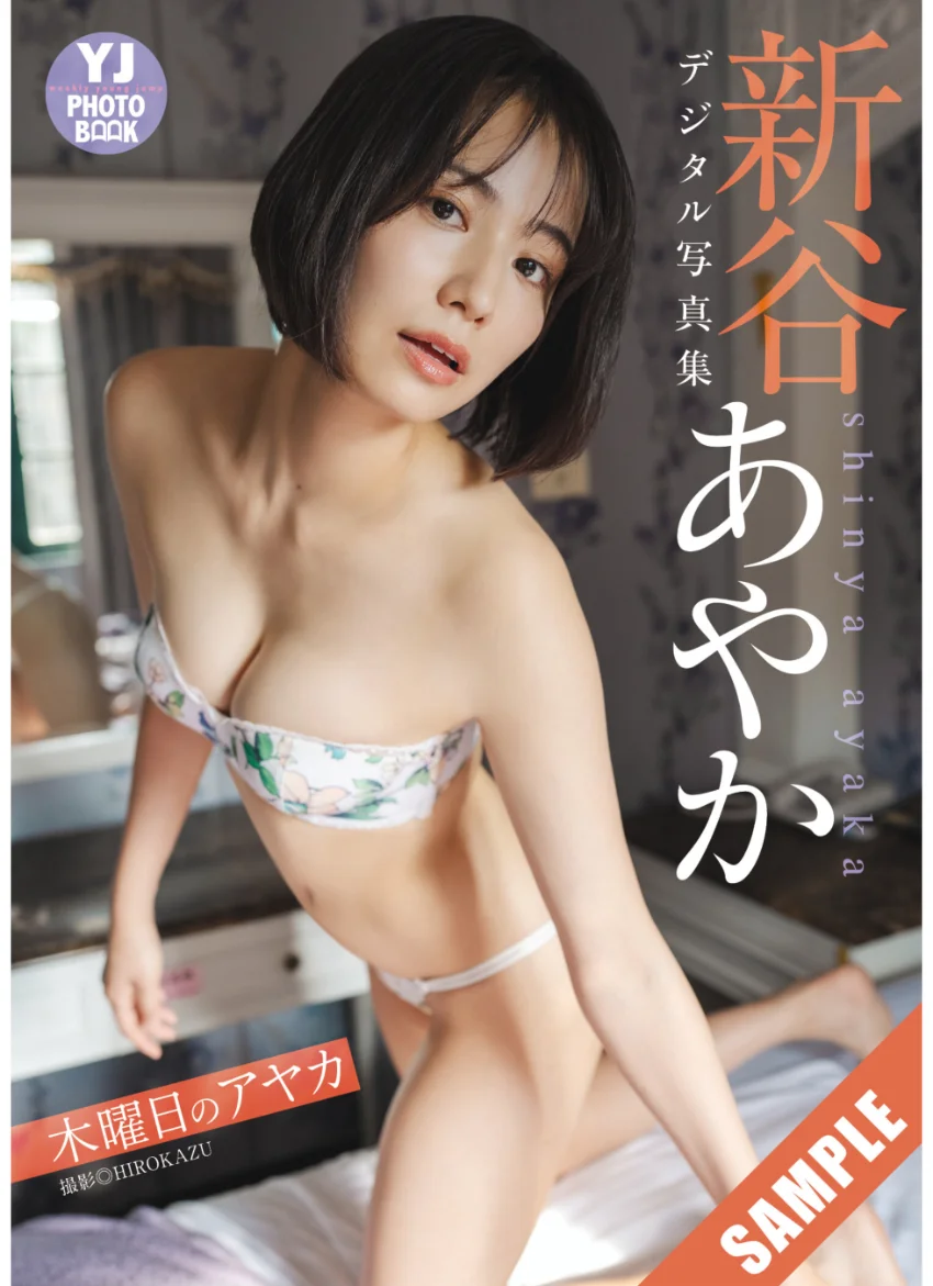 【デジタル限定 YJ PHOTO BOOK】新谷あやか写真集「木曜日のアヤカ」 試し読み 1