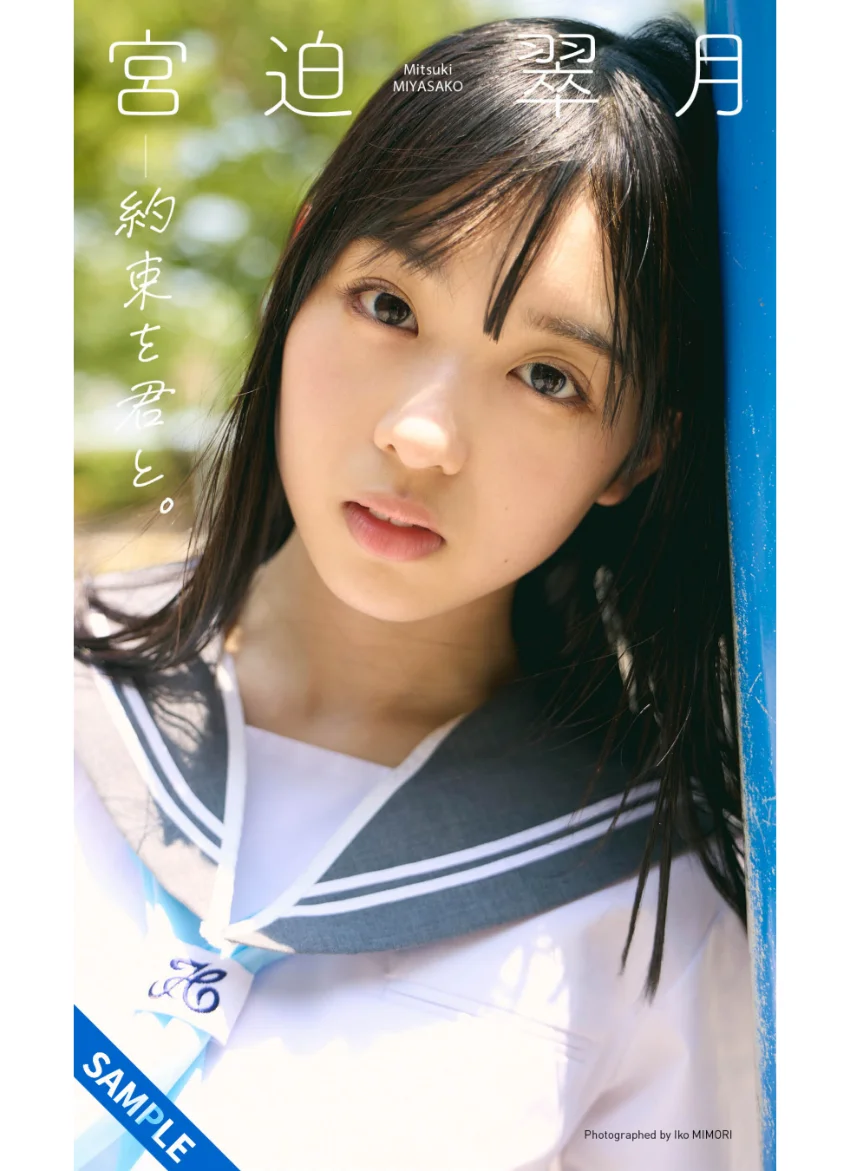 【デジタル限定】宮迫翠月写真集「約束を君と。」 試し読み 1