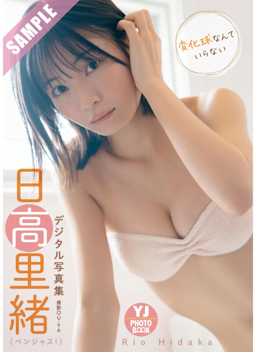 【デジタル限定 YJ PHOTO BOOK】日高里緒（ベンジャス！）写真集「変化球なんていらない」 試し読み 1
