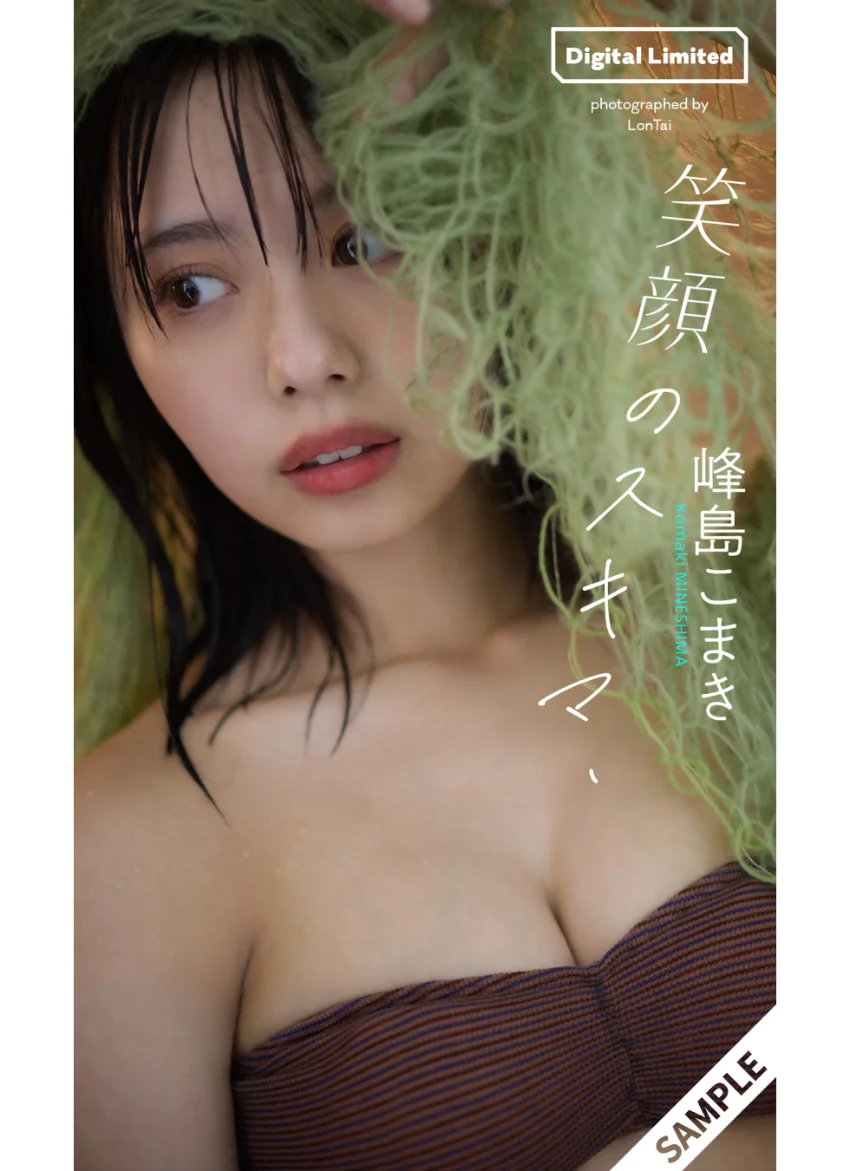 【デジタル限定】峰島こまき写真集「笑顔のスキマ、」 試し読み 1