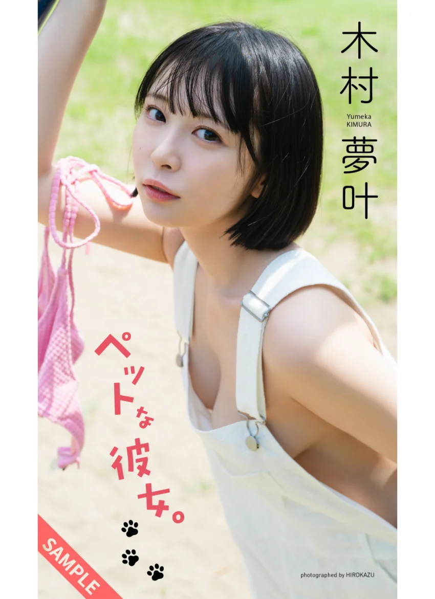【デジタル限定】木村夢叶写真集「ペットな彼女。」 試し読み 1