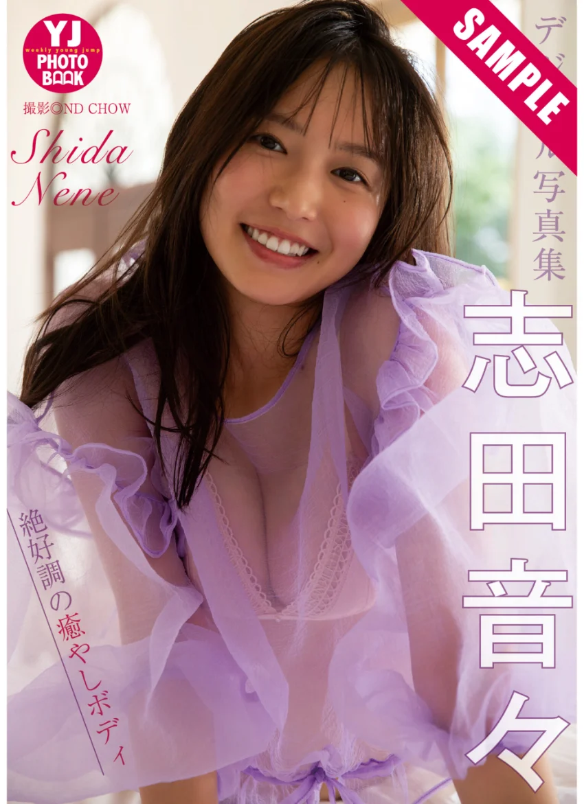 【デジタル限定 YJ PHOTO BOOK】志田音々写真集「絶好調の癒やしボディ」 試し読み 1