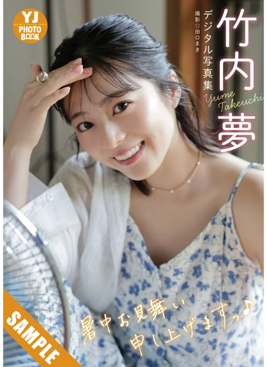【デジタル限定 YJ PHOTO BOOK】竹内夢写真集「暑中お見舞い申し上げますっ」 試し読み 1