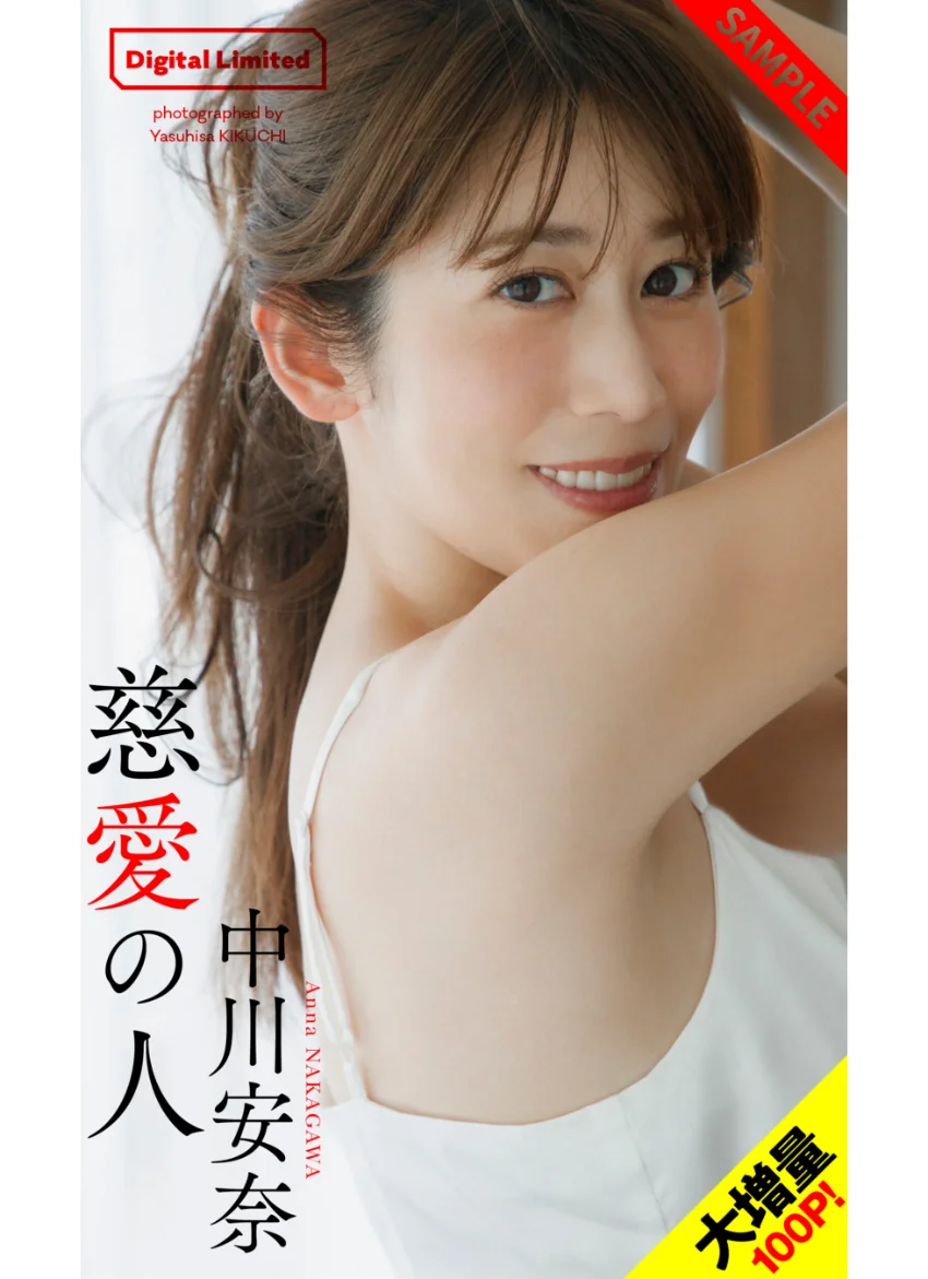 【大増量】中川安奈写真集「慈愛の人」 試し読み 1