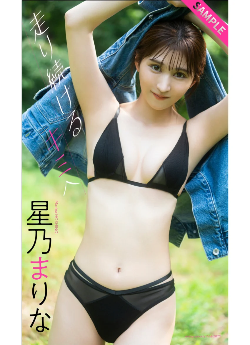 【デジタル限定】星乃まりな写真集「走り続けるキミへ」 試し読み 1
