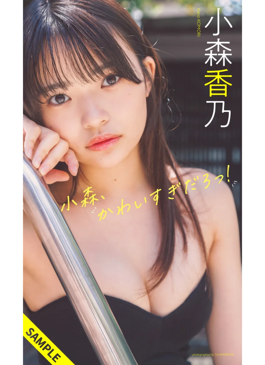 【デジタル限定】小森香乃写真集「小森、かわいすぎだろっ！」 試し読み 1