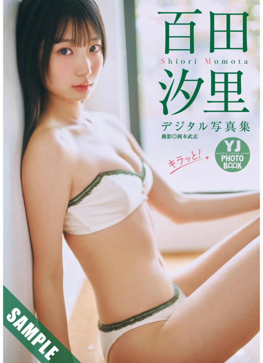 【デジタル限定 YJ PHOTO BOOK】百田汐里写真集「キラッと！」 試し読み 1