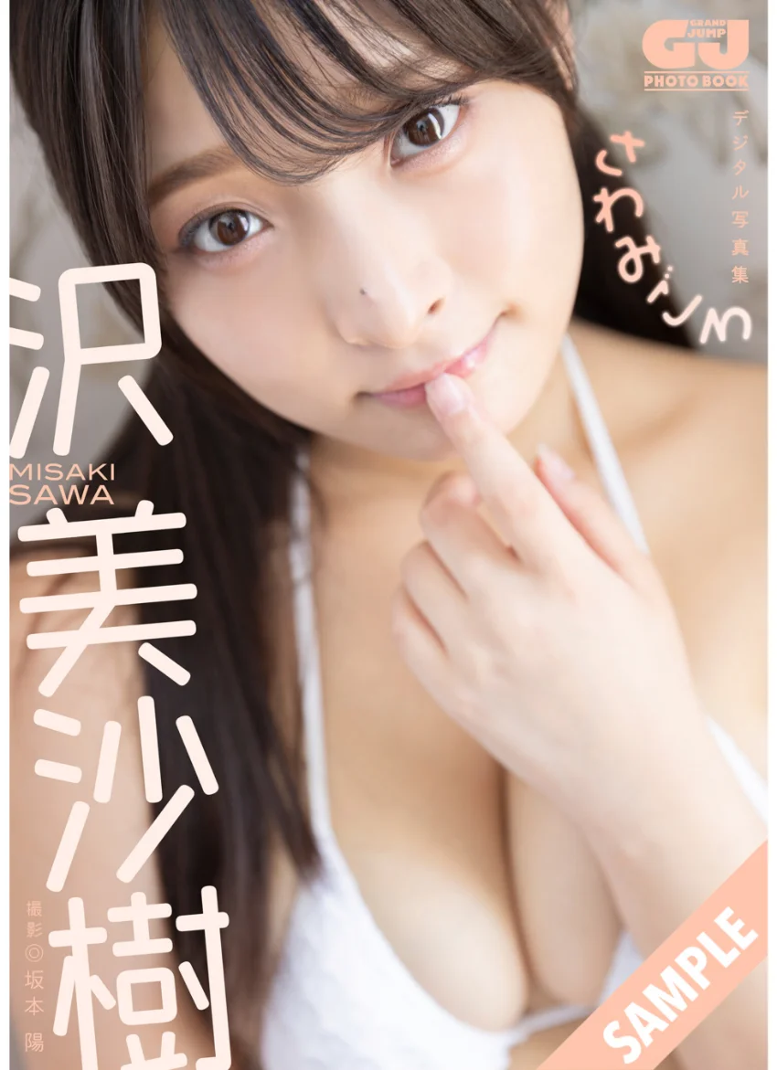【デジタル限定 GJ PHOTO BOOK】沢美沙樹写真集「さわみごろ」 試し読み 1