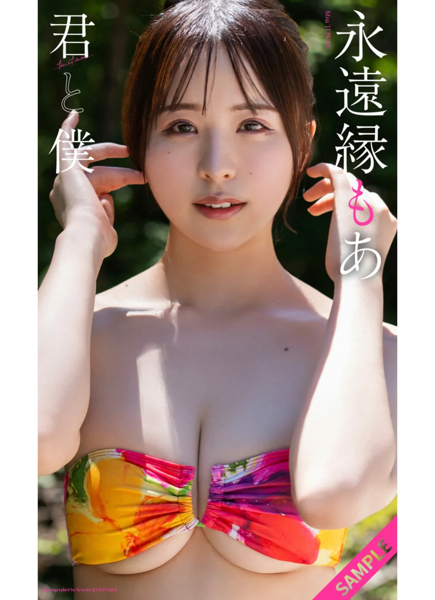 【デジタル限定】永遠縁もあ写真集「君と僕」 試し読み 1