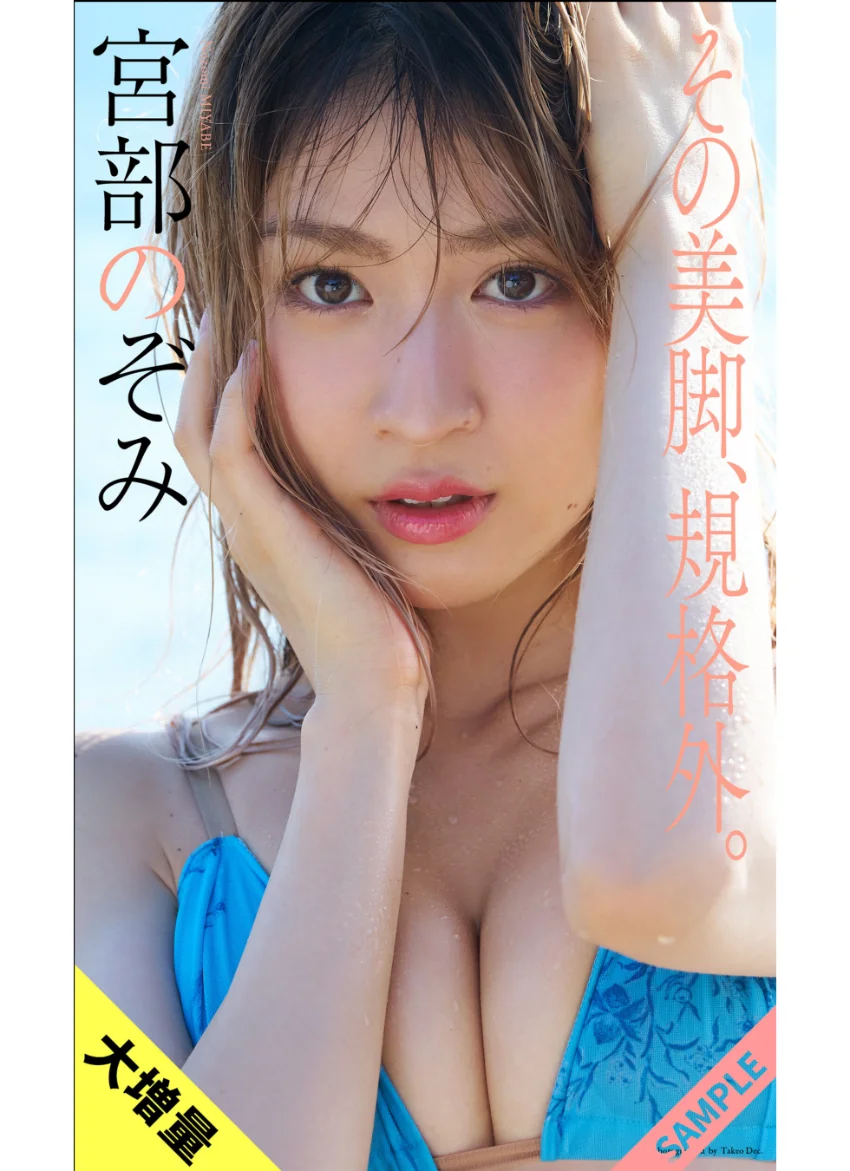 【大増量】宮部のぞみ写真集「その美脚、規格外。」 試し読み 1