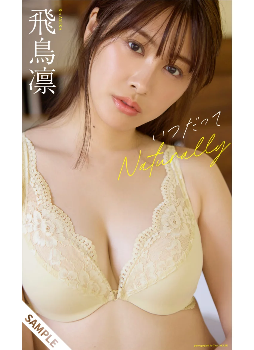 【デジタル限定】飛鳥凛写真集「いつだってNaturally」 試し読み 1