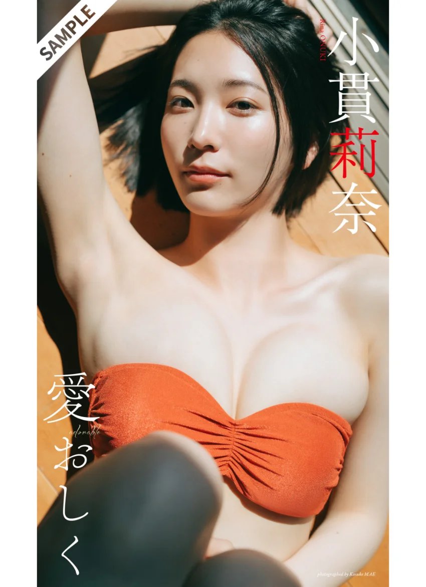 【デジタル限定】小貫莉奈写真集「愛おしく」 試し読み 1