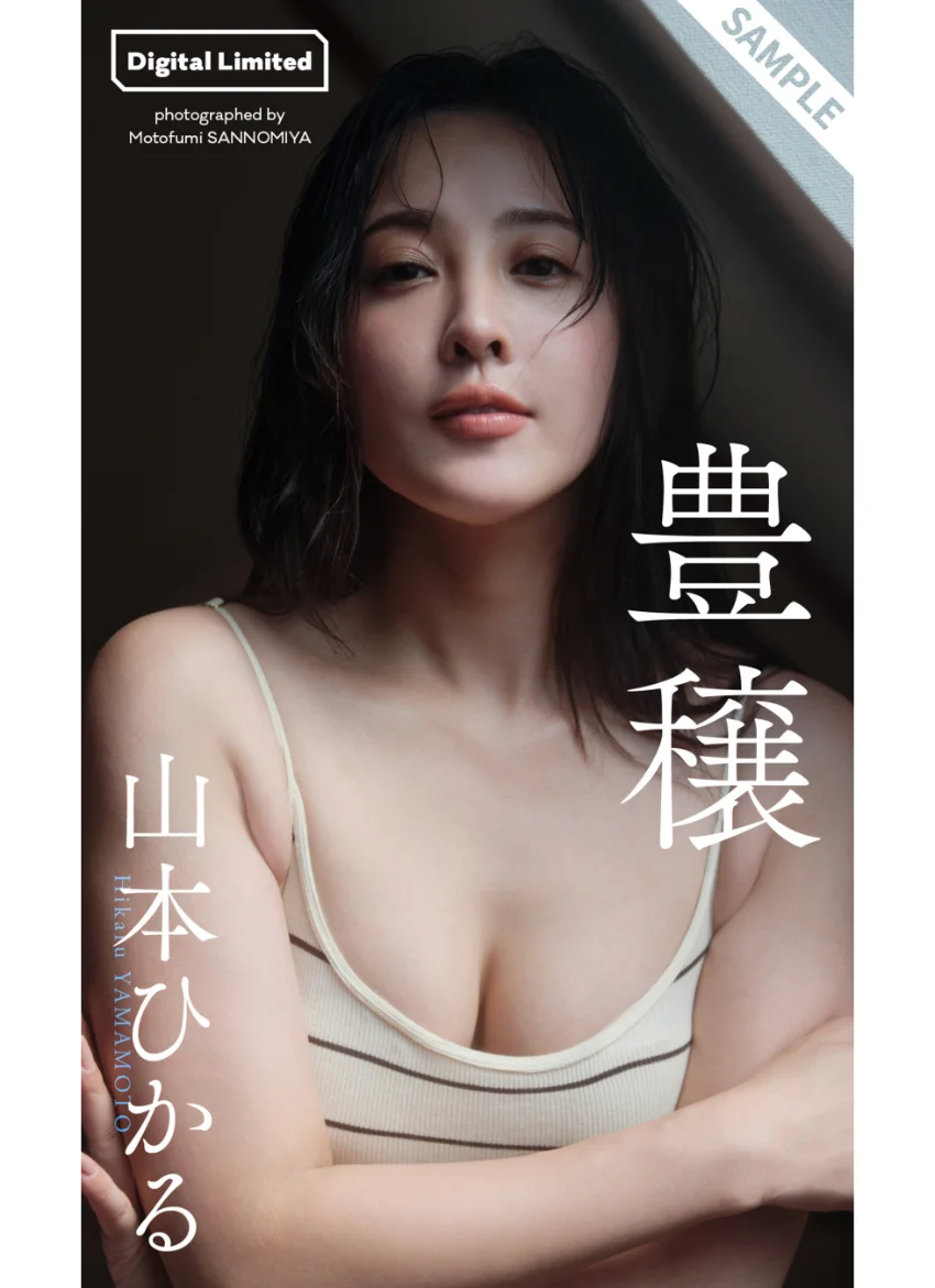 【デジタル限定】山本ひかる写真集「豊穣」 試し読み 1