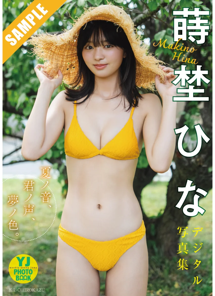 【デジタル限定 YJ PHOTO BOOK】蒔埜ひな写真集「夏ノ音、君ノ声、夢ノ色。」 試し読み 1