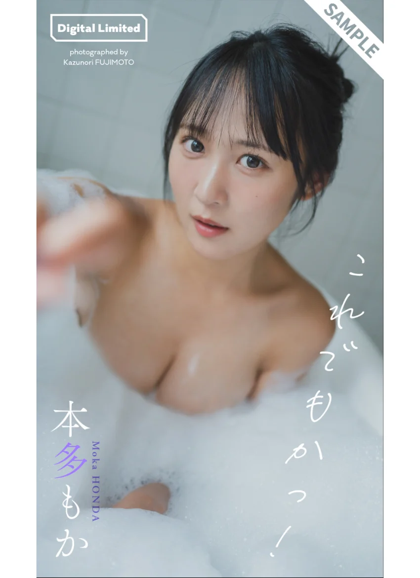 【デジタル限定】本多もか写真集「これでもかっ！」 試し読み 1