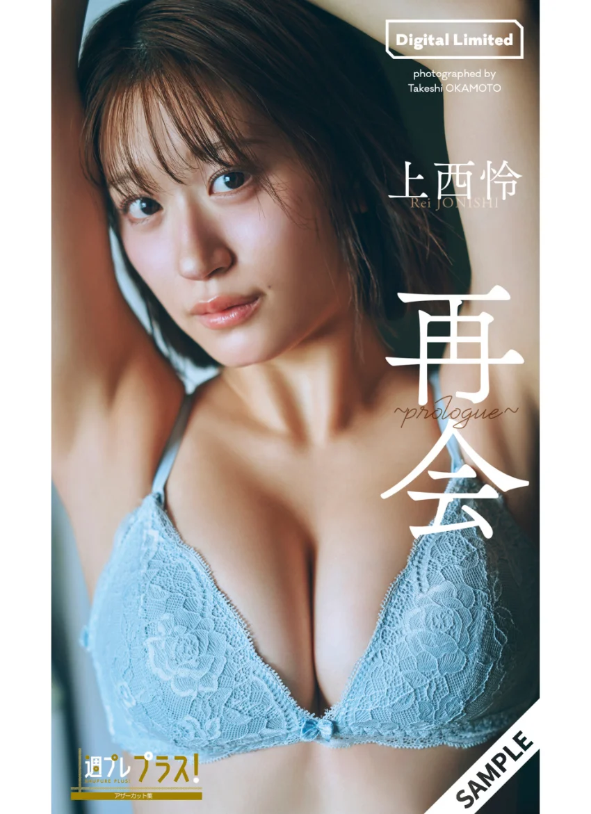 上西怜『週プレ プラス！』アザーカット集「再会〜prologue〜」 試し読み 1