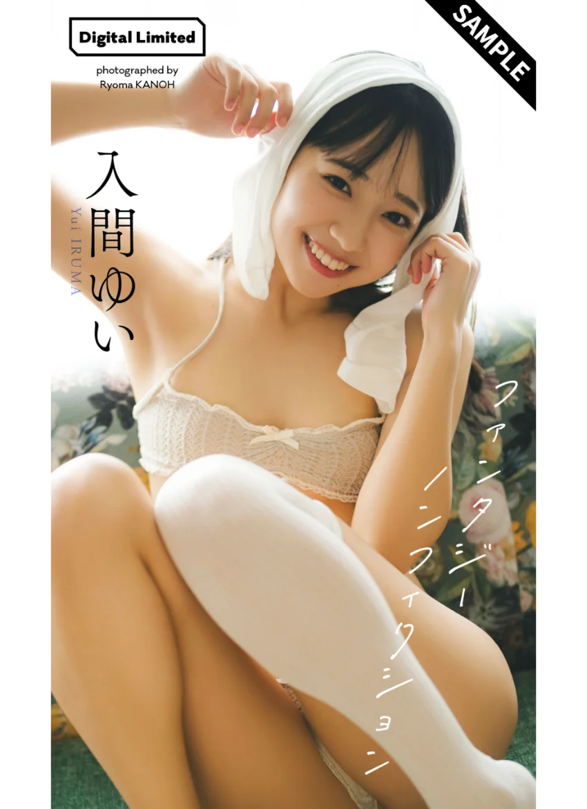 【デジタル限定】入間ゆい写真集「ファンタジーノンフィクション」 試し読み 1