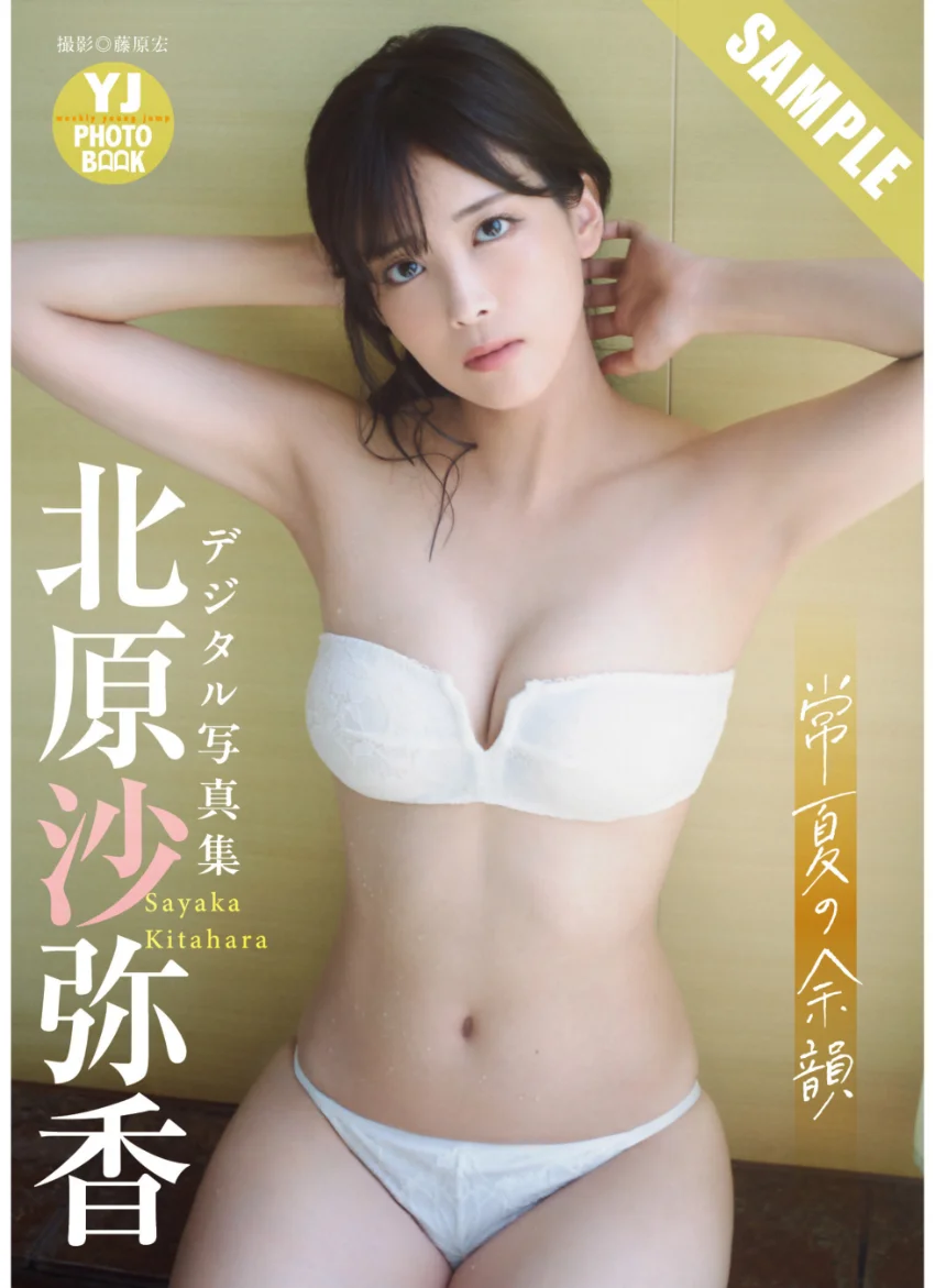 【デジタル限定 YJ PHOTO BOOK】北原沙弥香写真集「常夏の余韻」 試し読み 1