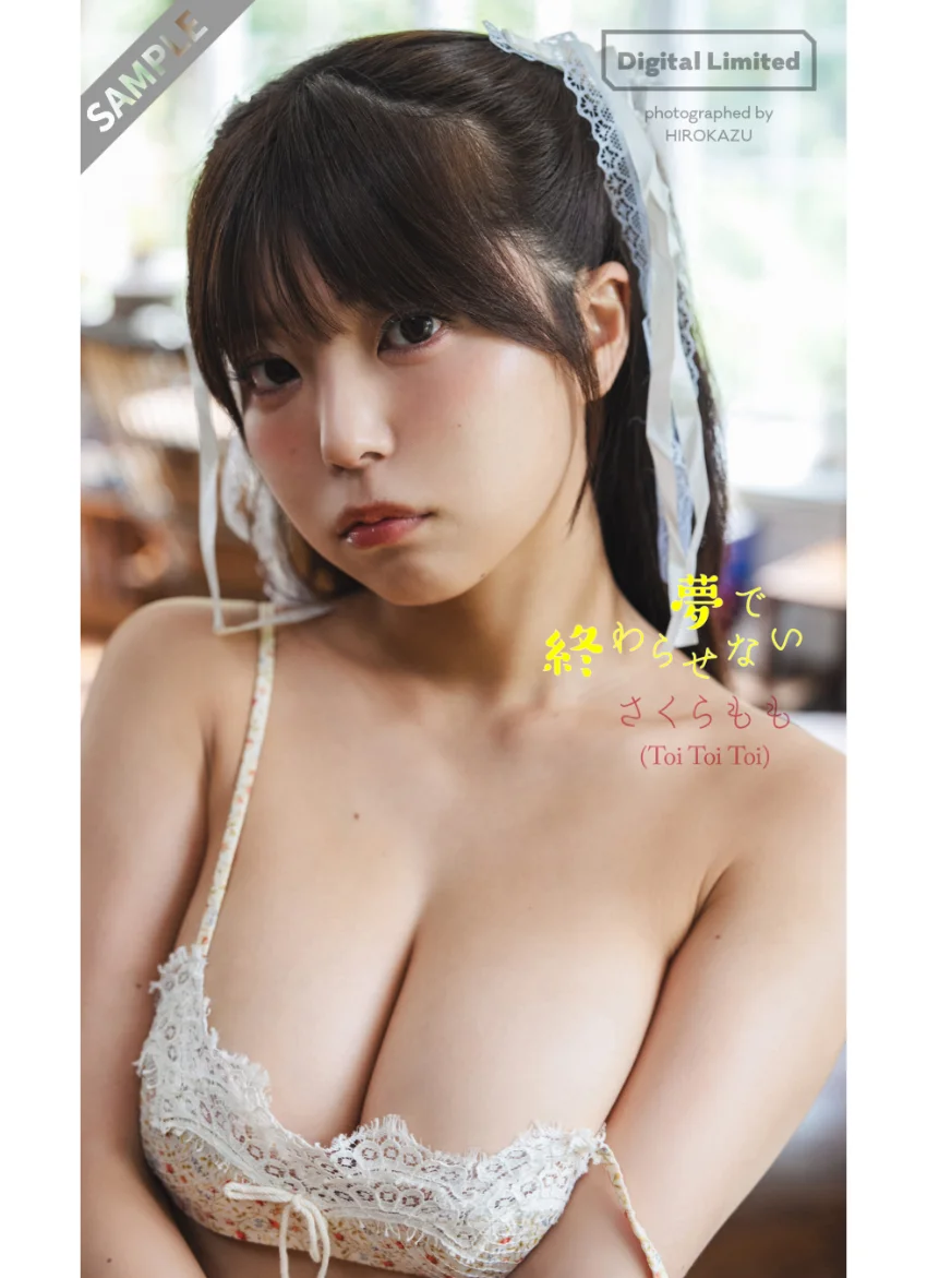 【デジタル限定】さくらもも写真集「夢で終わらせない」 試し読み 1