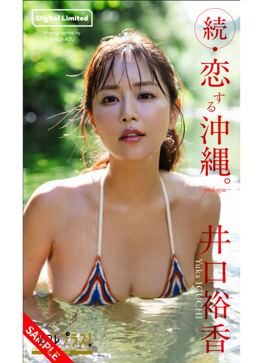 井口裕香『週プレ プラス！』アザーカット集「続・恋する沖縄。〜prologue〜」 試し読み 1