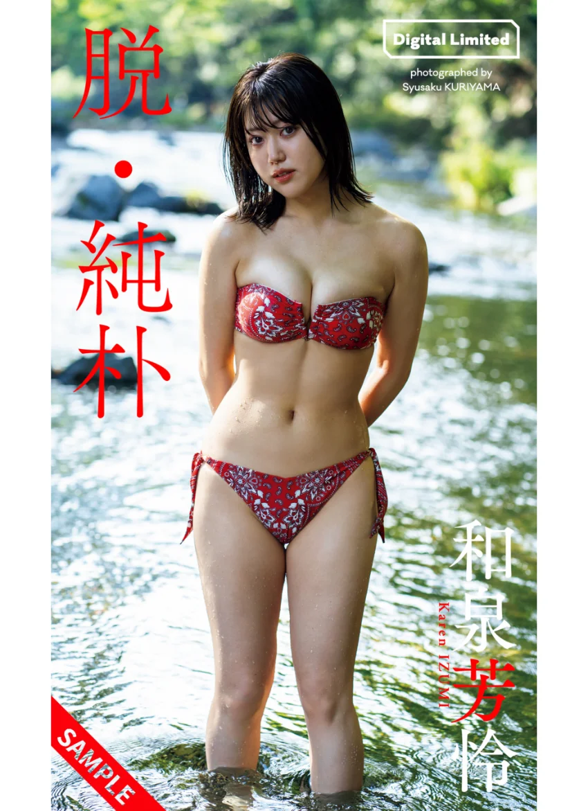 【デジタル限定】和泉芳怜写真集「脱・純朴」 試し読み 1