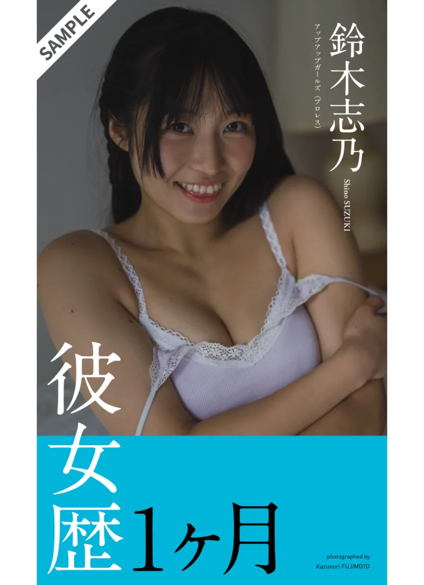 【デジタル限定】鈴木志乃写真集「彼女歴1ヶ月」 試し読み 1
