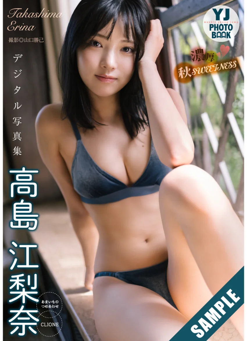 【デジタル限定 YJ PHOTO BOOK】高島江梨奈（あまいものつめあわせ/CLIONE）写真集「濃厚秋SWEETNESS」 試し読み 1