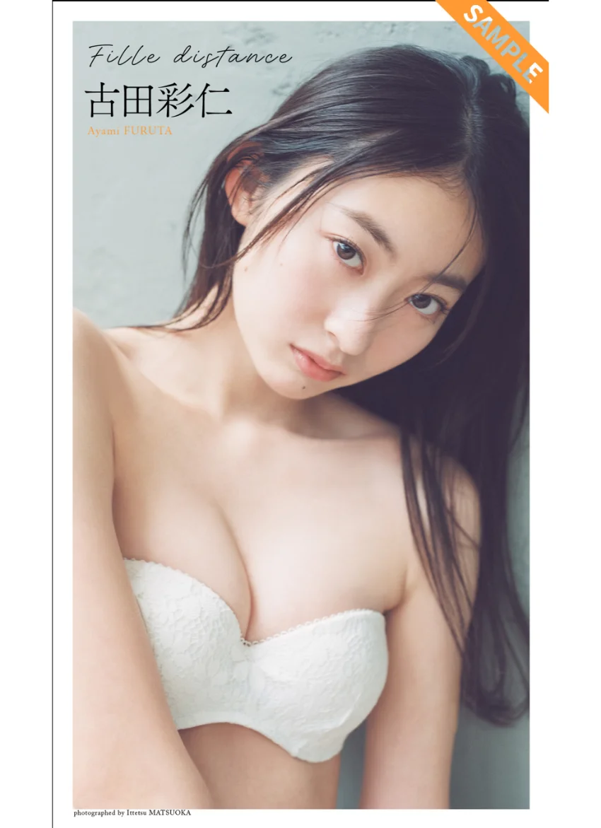 【デジタル限定】古田彩仁写真集「Fille distance」 試し読み 1