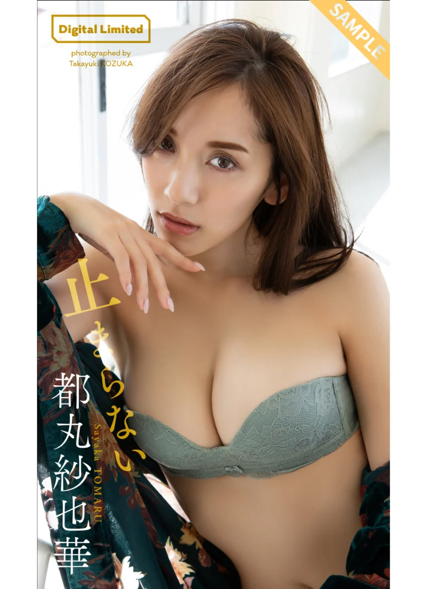 【デジタル限定】都丸紗也華写真集「止まらない」 試し読み 1