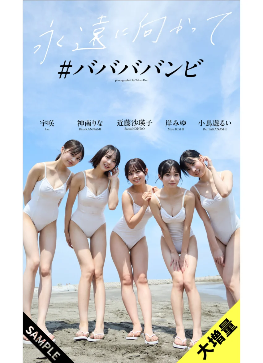 【大増量】＃ババババンビ写真集「永遠に向かって」 試し読み 1