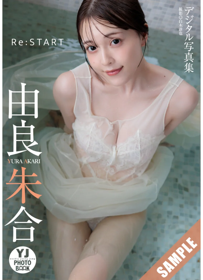 【デジタル限定 YJ PHOTO BOOK】由良朱合写真集「Re:START」 試し読み 1