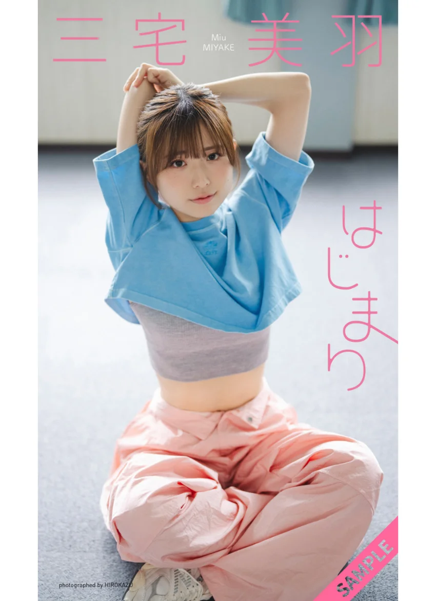 【デジタル限定】三宅美羽写真集「はじまり」 試し読み 1