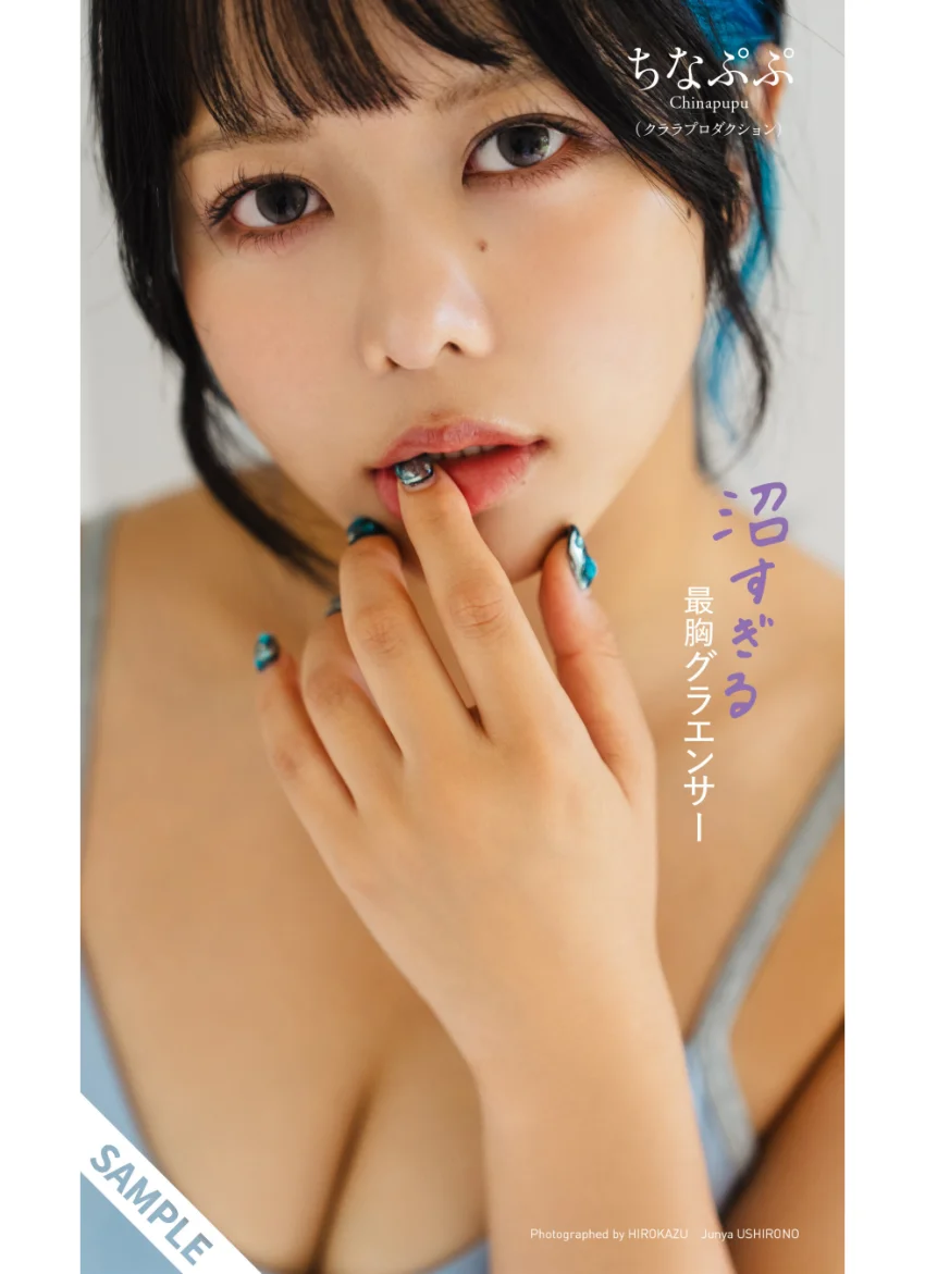 【デジタル限定】ちなぷぷ写真集「沼すぎる最胸グラエンサー」 試し読み 1
