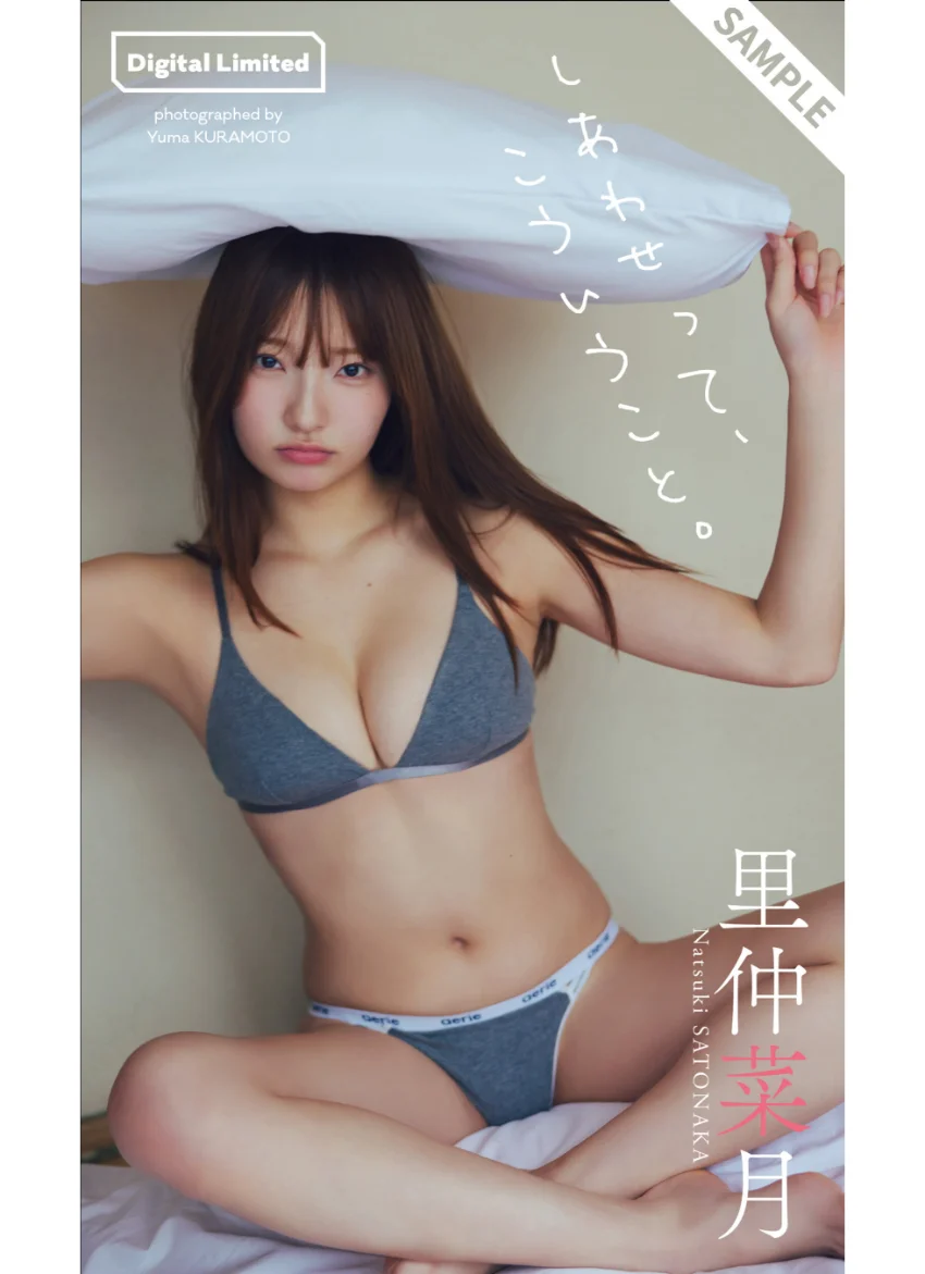 【デジタル限定】里仲菜月写真集「しあわせって、こういうこと。」 試し読み 1