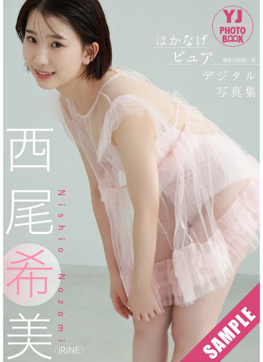 【デジタル限定 YJ PHOTO BOOK】西尾希美（iRiNE）写真集「はかなげピュア」 試し読み 1