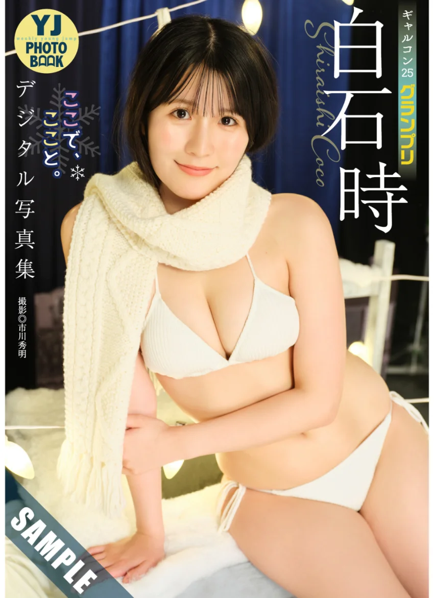 【デジタル限定 YJ PHOTO BOOK】白石時（ギャルコン25グランプリ）写真集「ここで、ここと。」 試し読み 1